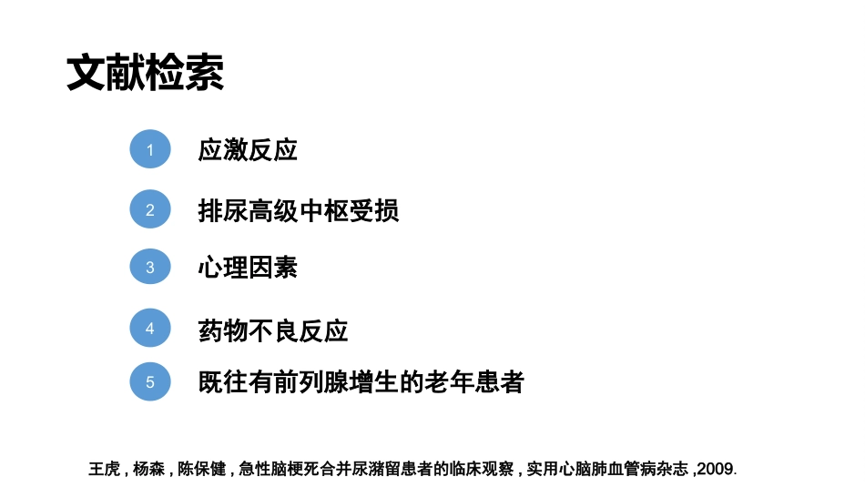 一例急性脑梗死合并尿潴留的护理_第12页