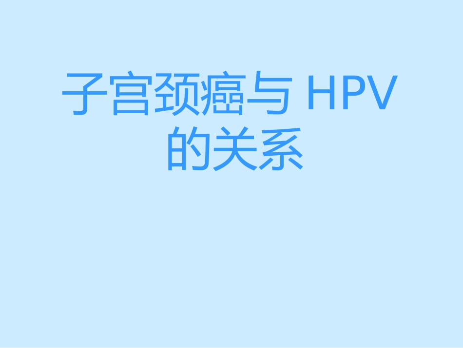 子宫颈癌与HPV关系【83页】_第1页