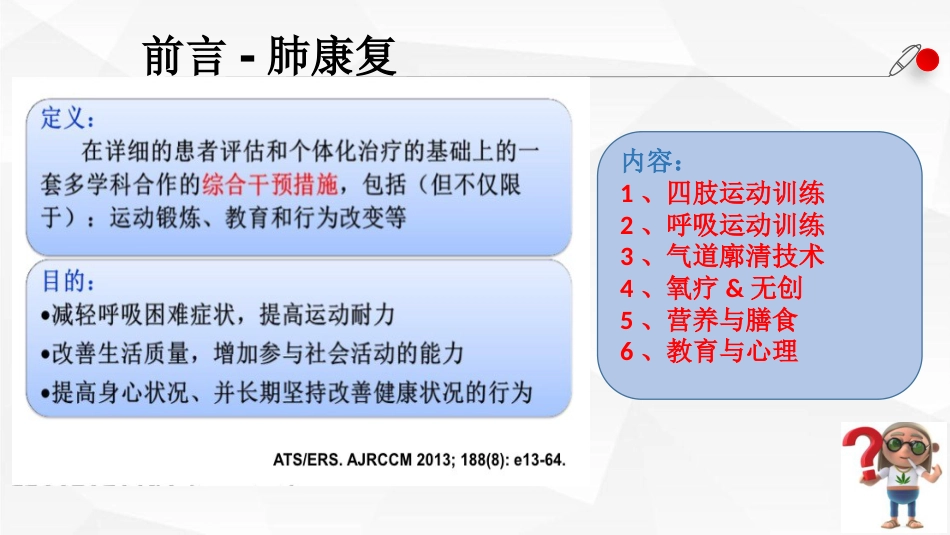 一例AECOPD患者肺康复指导的个案跟进_第5页