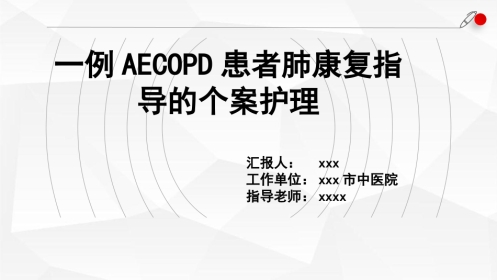 一例AECOPD患者肺康复指导的个案跟进