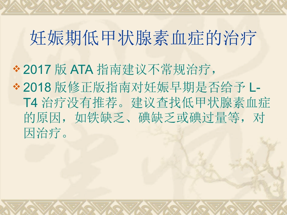 2018年妊娠合并甲状腺功能减退-赵乐_第10页