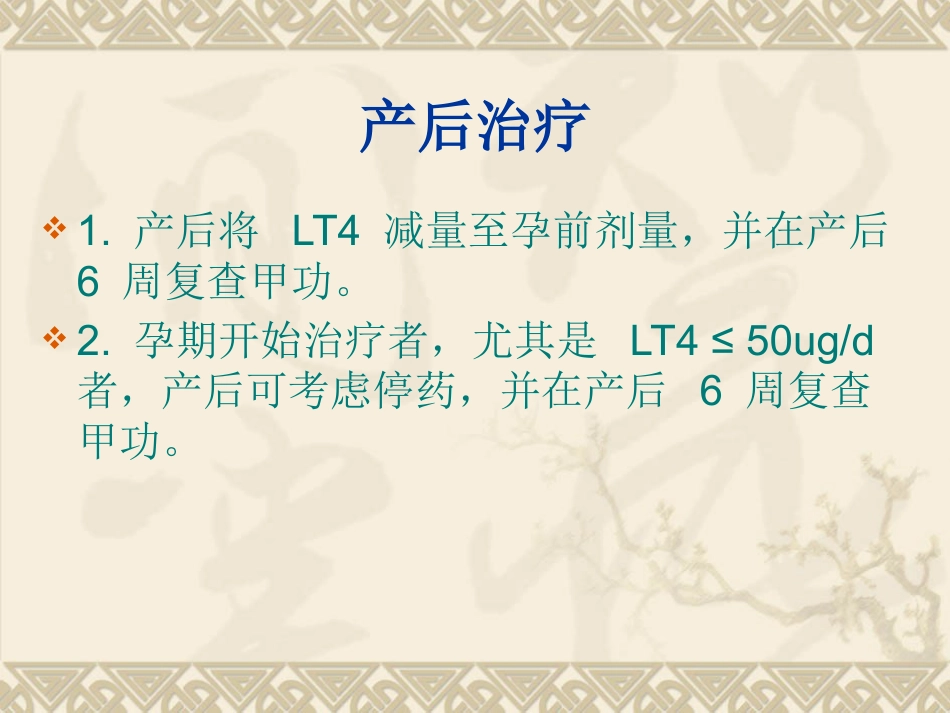 2018年妊娠合并甲状腺功能减退-赵乐_第13页