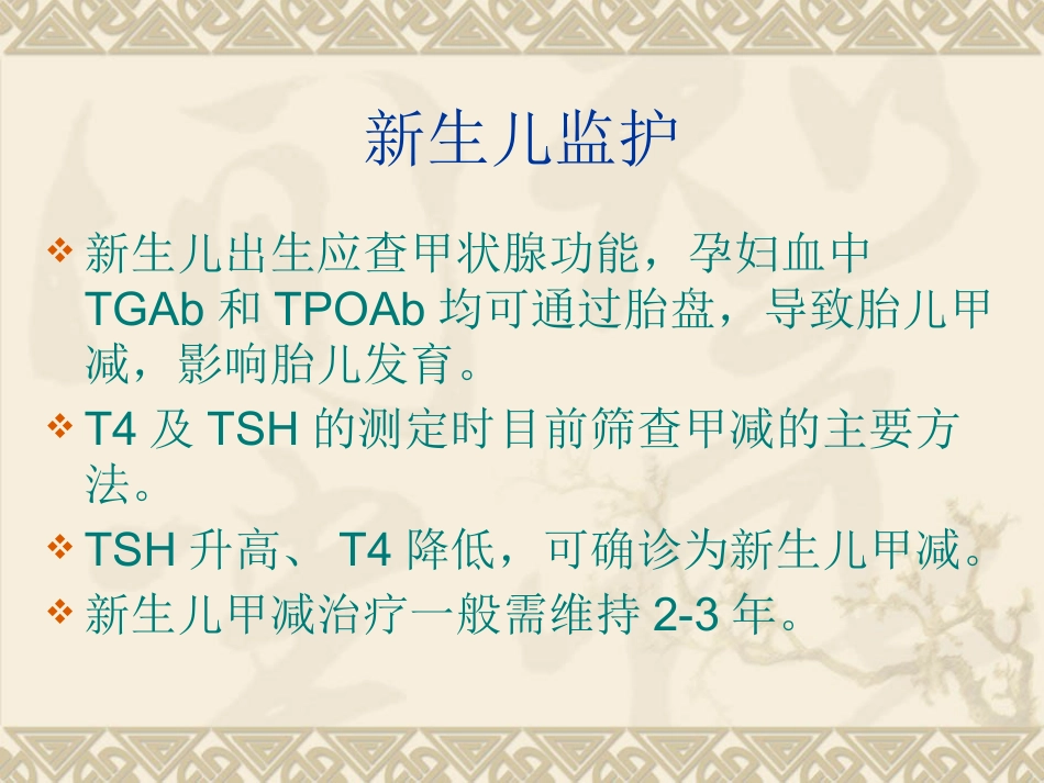 2018年妊娠合并甲状腺功能减退-赵乐_第14页