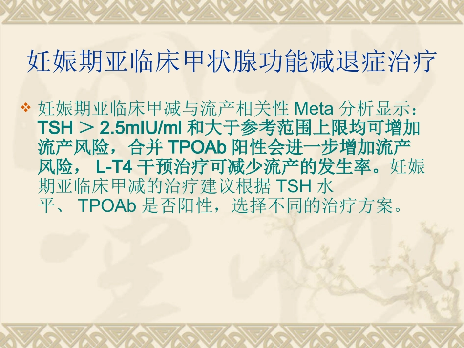 2018年妊娠合并甲状腺功能减退-赵乐_第6页
