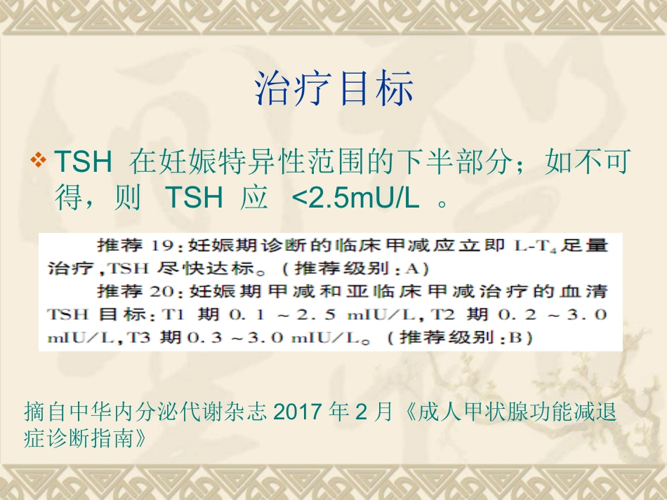 2018年妊娠合并甲状腺功能减退-赵乐_第9页