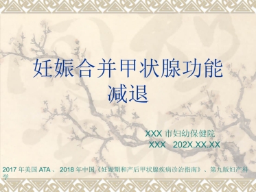 2018年妊娠合并甲状腺功能减退-赵乐