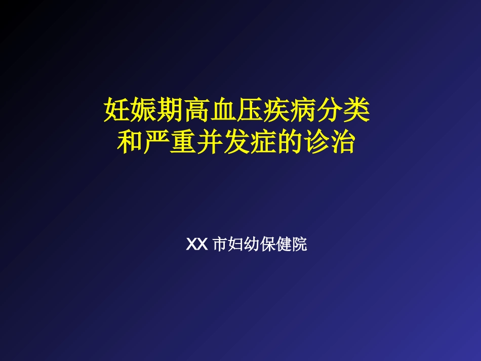 2019妊娠高血压疾病严重并发症的诊治和分类_第1页