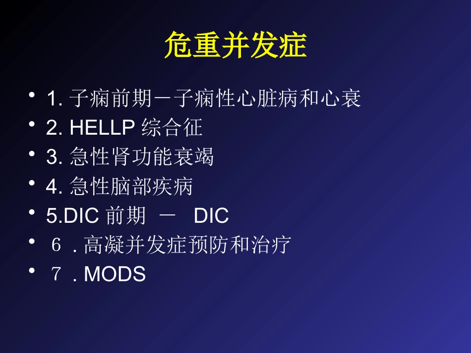 2019妊娠高血压疾病严重并发症的诊治和分类_第11页