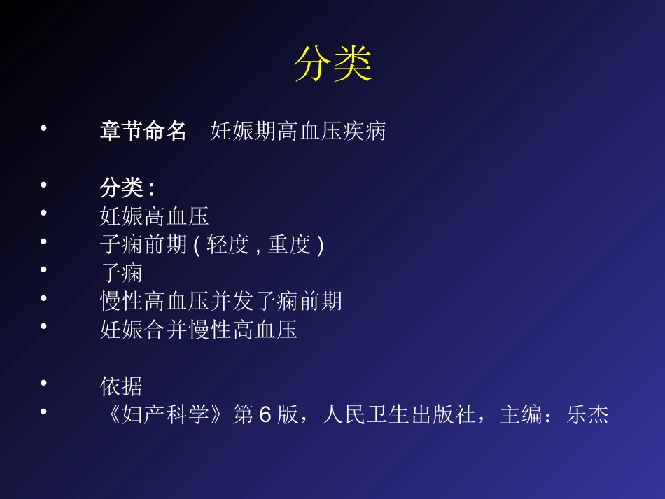 2019妊娠高血压疾病严重并发症的诊治和分类_第3页