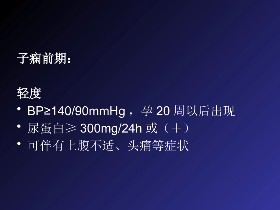 2019妊娠高血压疾病严重并发症的诊治和分类_第5页