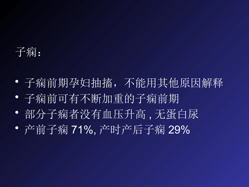 2019妊娠高血压疾病严重并发症的诊治和分类_第7页