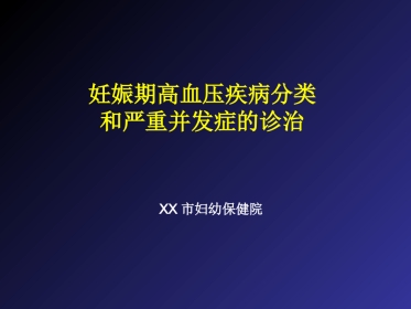 2019妊娠高血压疾病严重并发症的诊治和分类