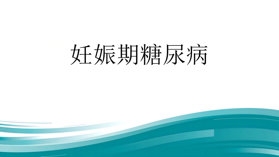2019年妊娠期糖尿病_第1页