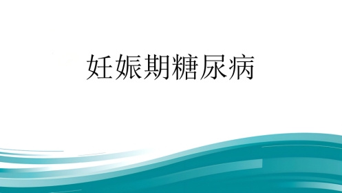 2019年妊娠期糖尿病