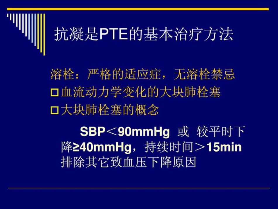 2019年肺栓塞的抗凝治疗_第4页
