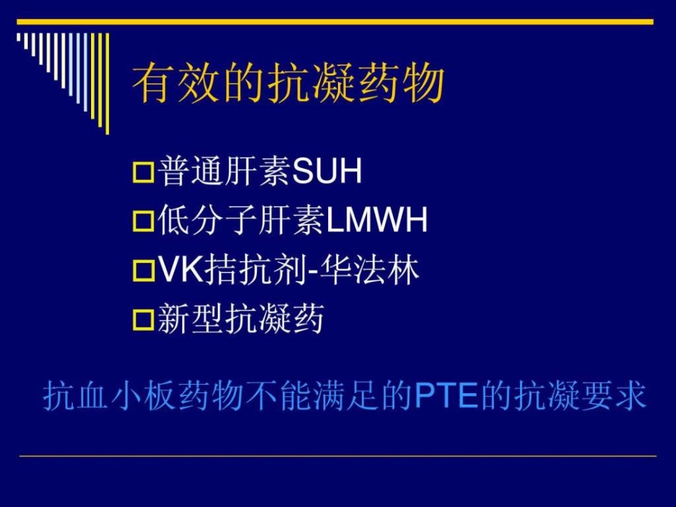 2019年肺栓塞的抗凝治疗_第8页