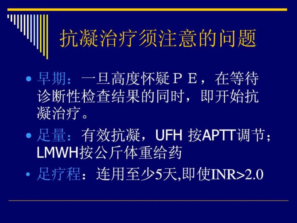 2019年肺栓塞的抗凝治疗_第9页
