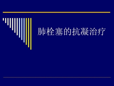 2019年肺栓塞的抗凝治疗