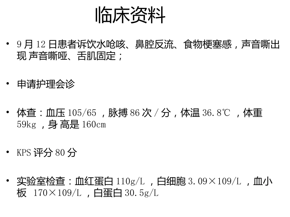吞咽障碍个案护理_第11页