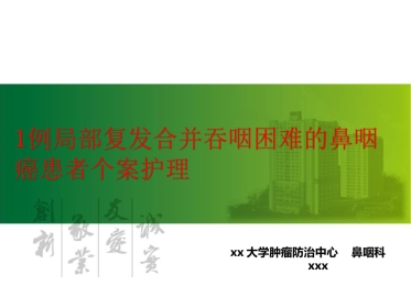 吞咽障碍个案护理