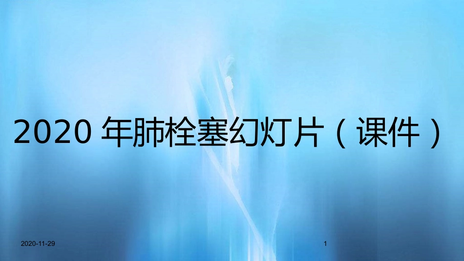 2020年肺栓塞幻灯片_第1页