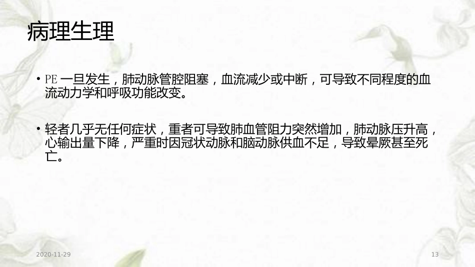 2020年肺栓塞幻灯片_第13页