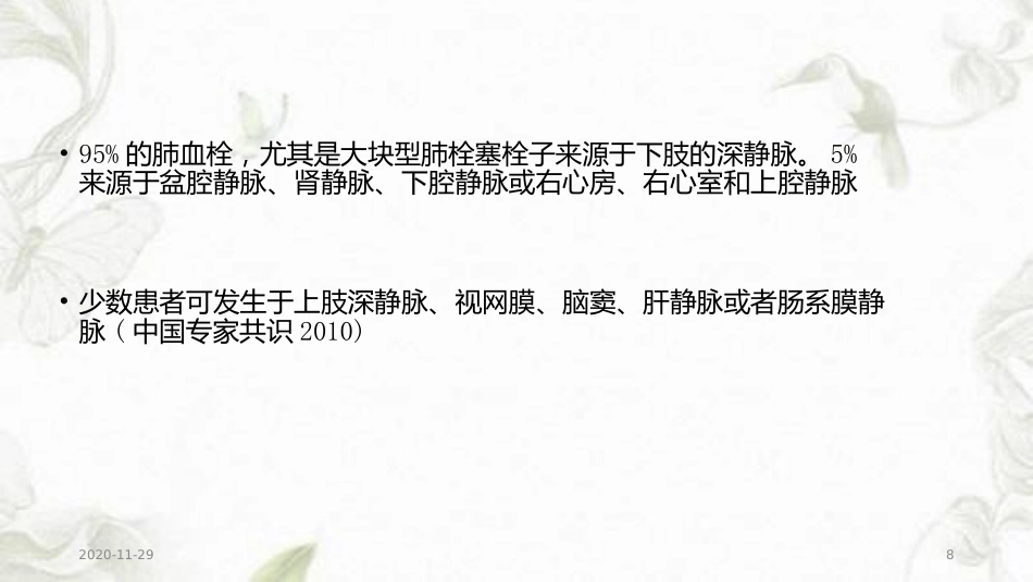 2020年肺栓塞幻灯片_第8页