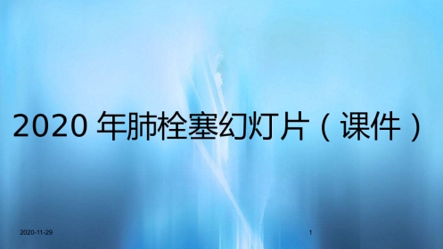2020年肺栓塞幻灯片