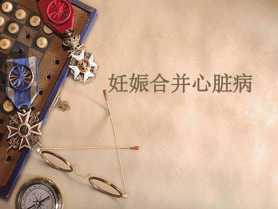 2020年妊娠合并心脏病_第1页