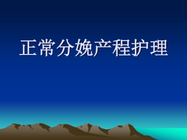 2021年正常分娩产程护理