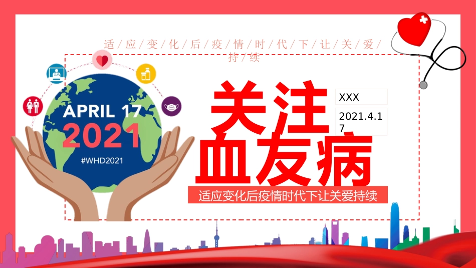 2021年世界血友病日_第15页