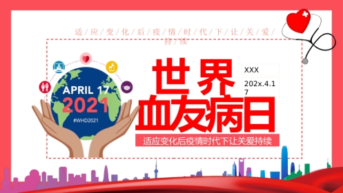 2021年世界血友病日