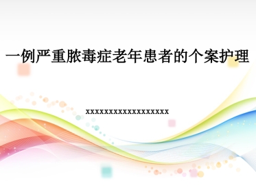 一例严重脓毒症老年患者的个案护理
