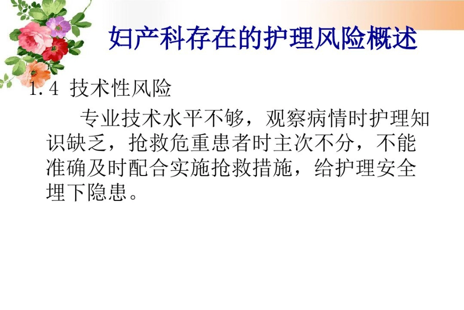 2021年妇产科护理风险管理与预防_第10页