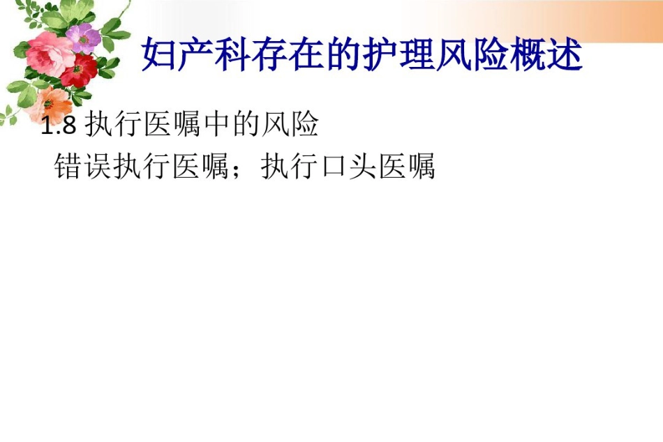 2021年妇产科护理风险管理与预防_第14页