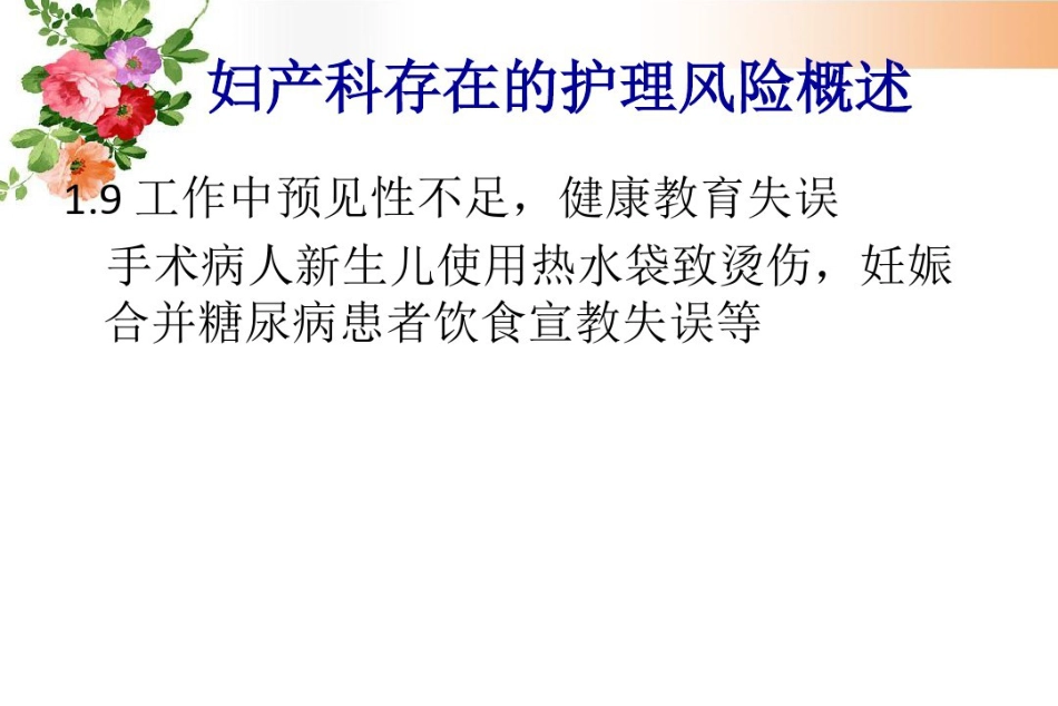 2021年妇产科护理风险管理与预防_第15页