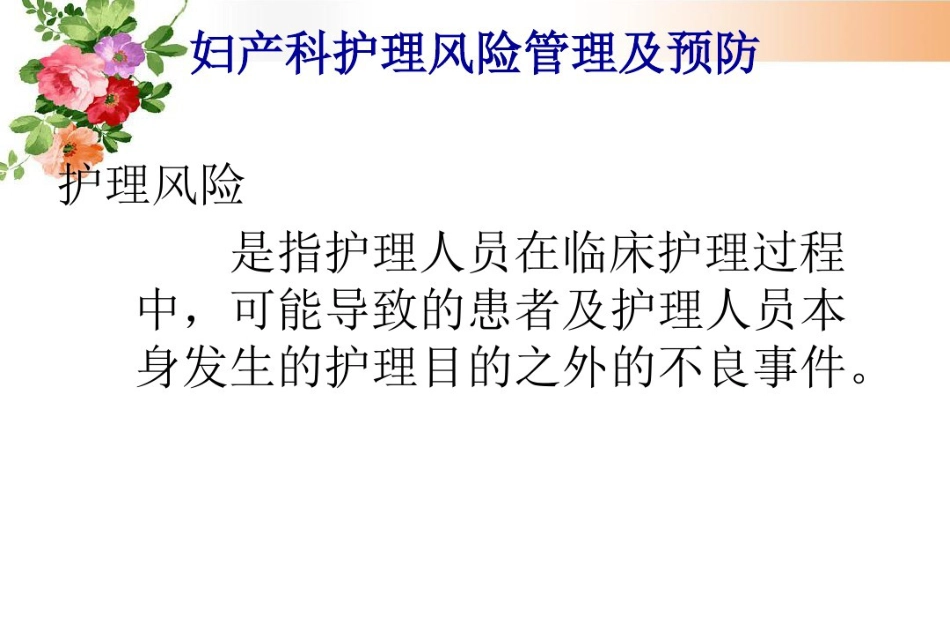2021年妇产科护理风险管理与预防_第2页