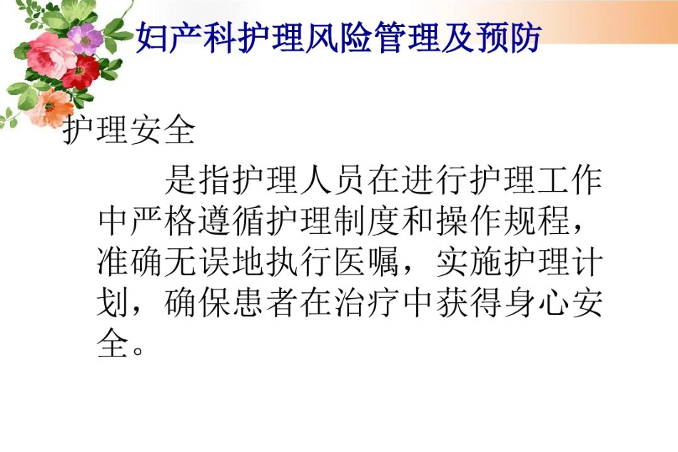 2021年妇产科护理风险管理与预防_第4页