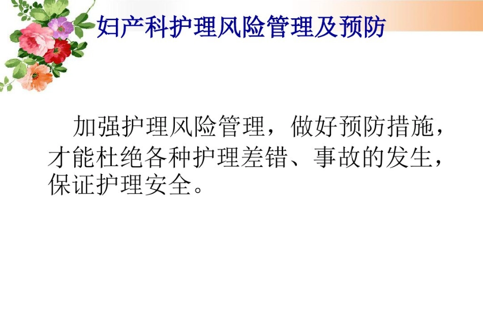 2021年妇产科护理风险管理与预防_第5页