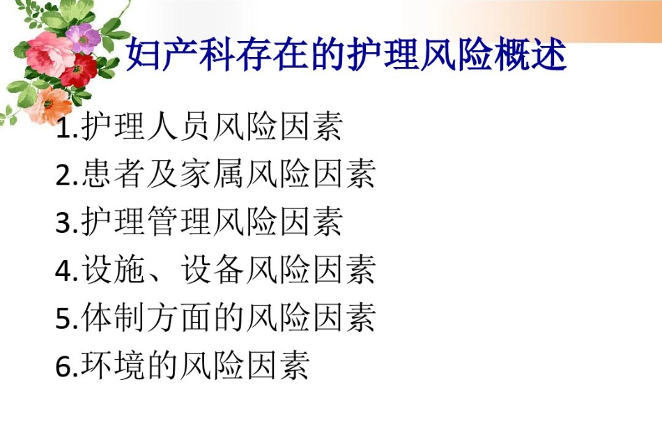 2021年妇产科护理风险管理与预防_第6页