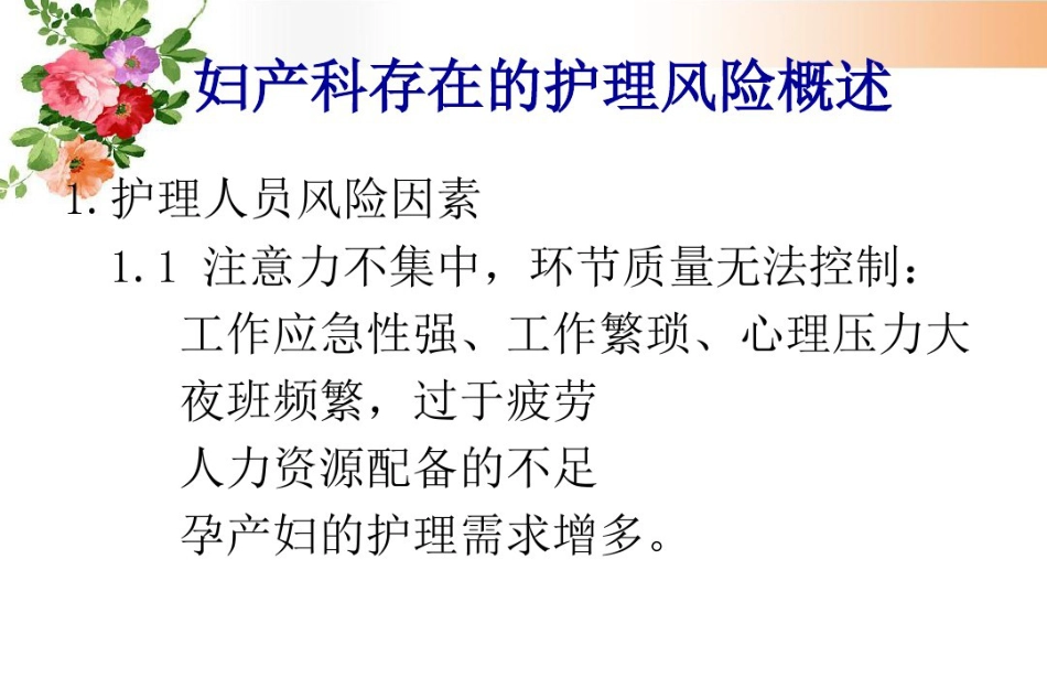 2021年妇产科护理风险管理与预防_第7页