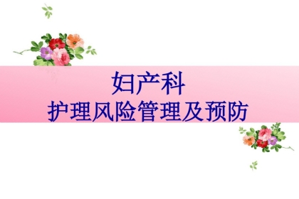 2021年妇产科护理风险管理与预防