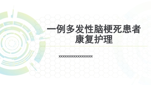 一例多发性脑梗死患者康复护理