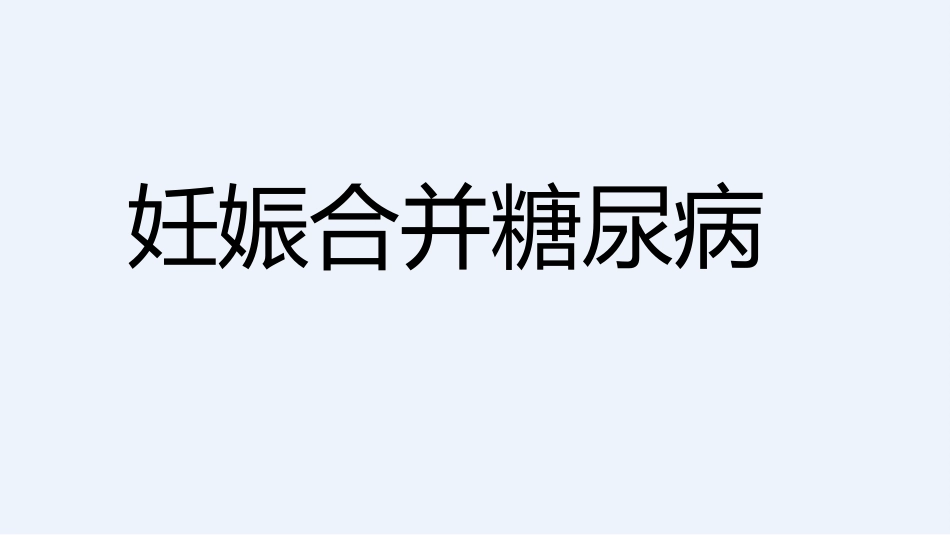 2021年妊娠期糖尿病_第1页