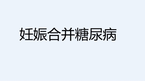 2021年妊娠期糖尿病