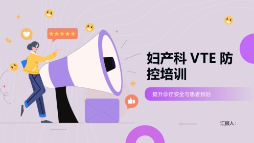 妇产科VTE防控培训2025版PPT课件