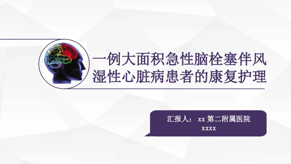 一例大面积急性脑栓塞伴风湿性心脏病患者的康复护理_第1页