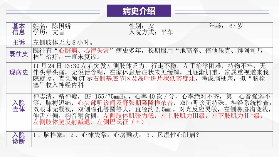 一例大面积急性脑栓塞伴风湿性心脏病患者的康复护理_第9页