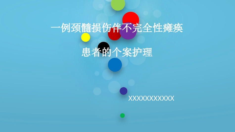 一例颈髓损伤伴不完全性瘫痪患者的个案护理_第1页