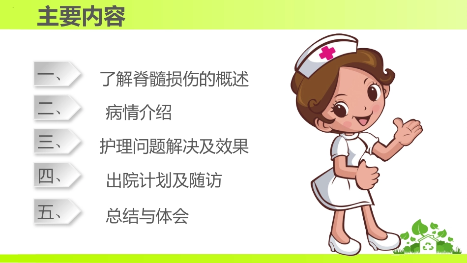 一例颈髓损伤伴不完全性瘫痪患者的个案护理_第2页